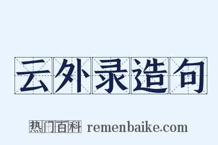 云外录造句是什么意思的图片